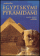 Průvodce egyptskými pyramidami