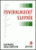 Obálka knihy Psychologický slovník